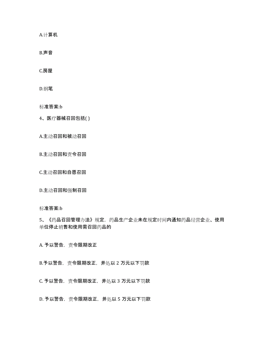 2023-2024年度安徽省马鞍山市执业药师继续教育考试通关题库(附答案)_第2页