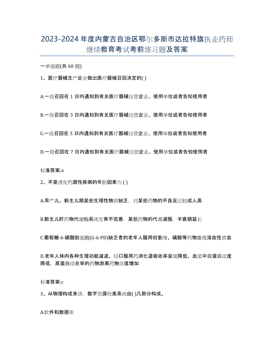 2023-2024年度内蒙古自治区鄂尔多斯市达拉特旗执业药师继续教育考试考前练习题及答案_第1页