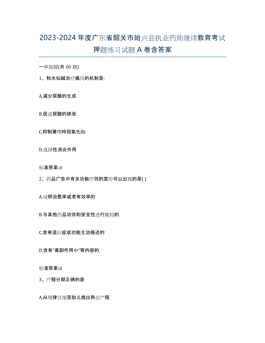 2023-2024年度广东省韶关市始兴县执业药师继续教育考试押题练习试题A卷含答案_第1页