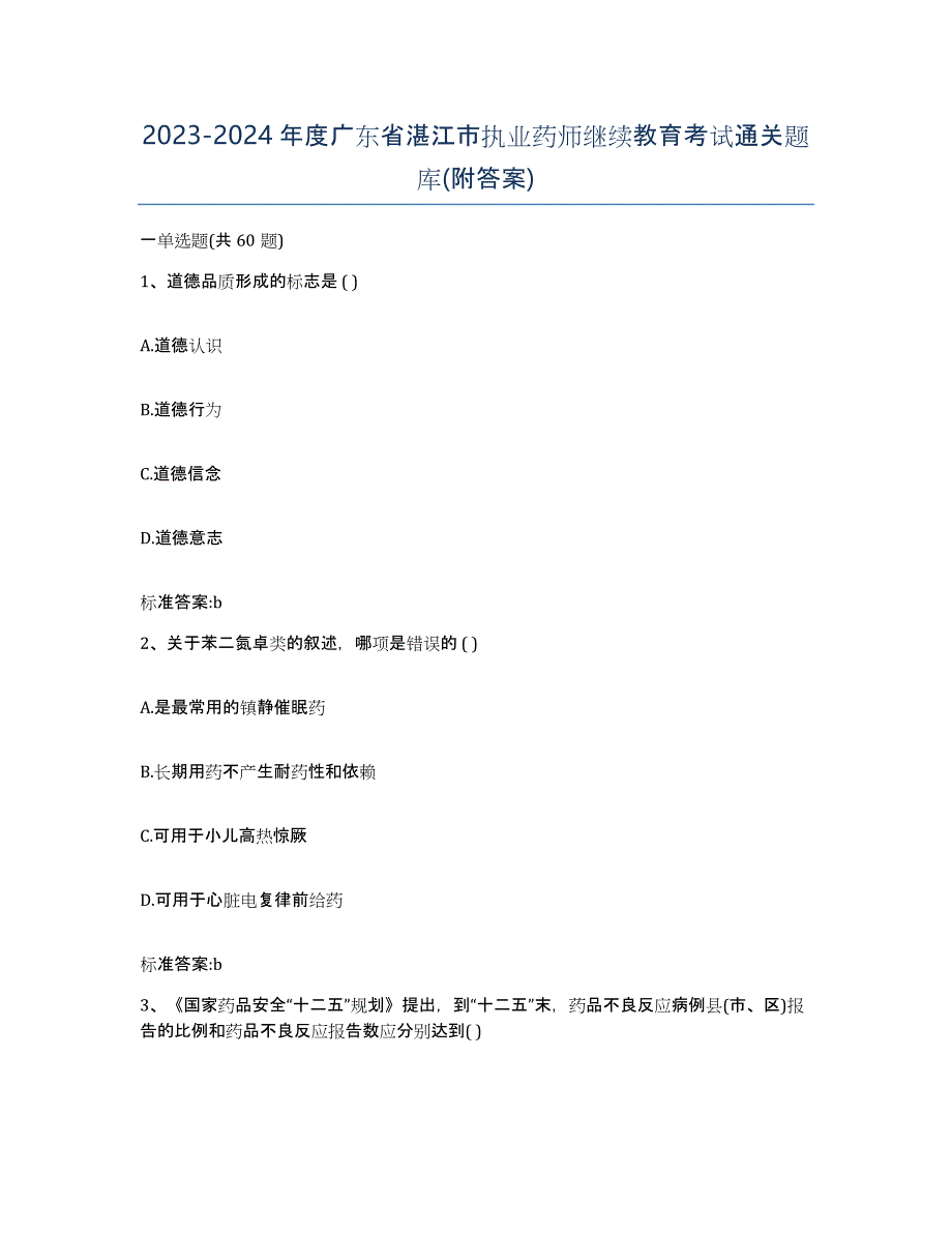 2023-2024年度广东省湛江市执业药师继续教育考试通关题库(附答案)_第1页