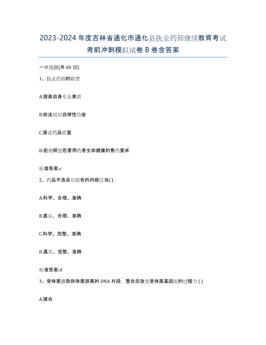 2023-2024年度吉林省通化市通化县执业药师继续教育考试考前冲刺模拟试卷B卷含答案_第1页