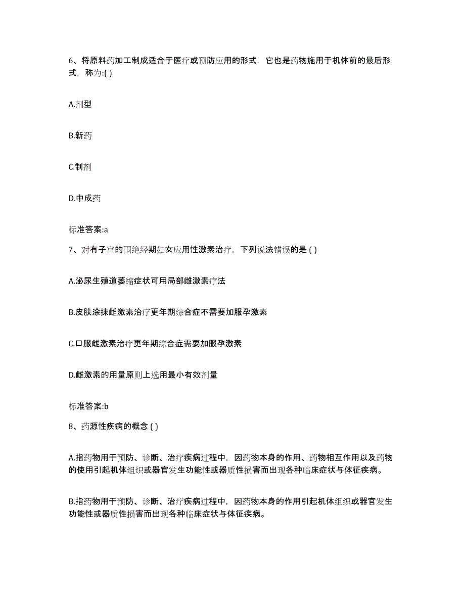 2023-2024年度广西壮族自治区桂林市灵川县执业药师继续教育考试高分题库附答案_第3页