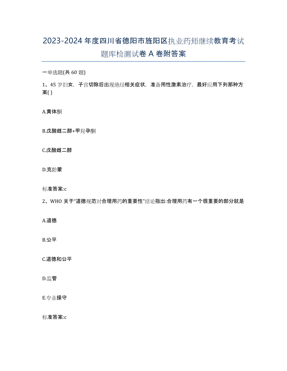 2023-2024年度四川省德阳市旌阳区执业药师继续教育考试题库检测试卷A卷附答案_第1页