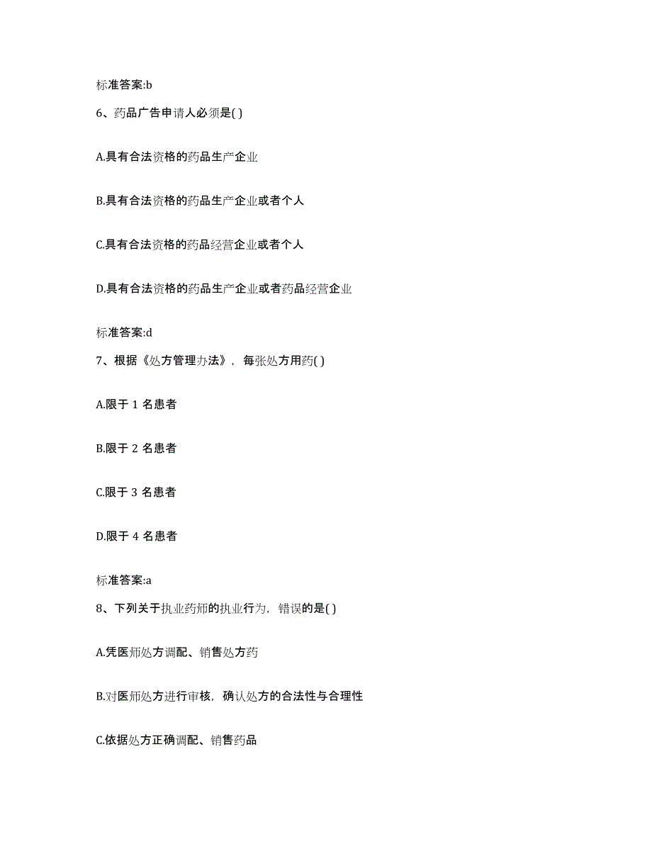 备考2023甘肃省天水市秦安县执业药师继续教育考试题库与答案_第3页