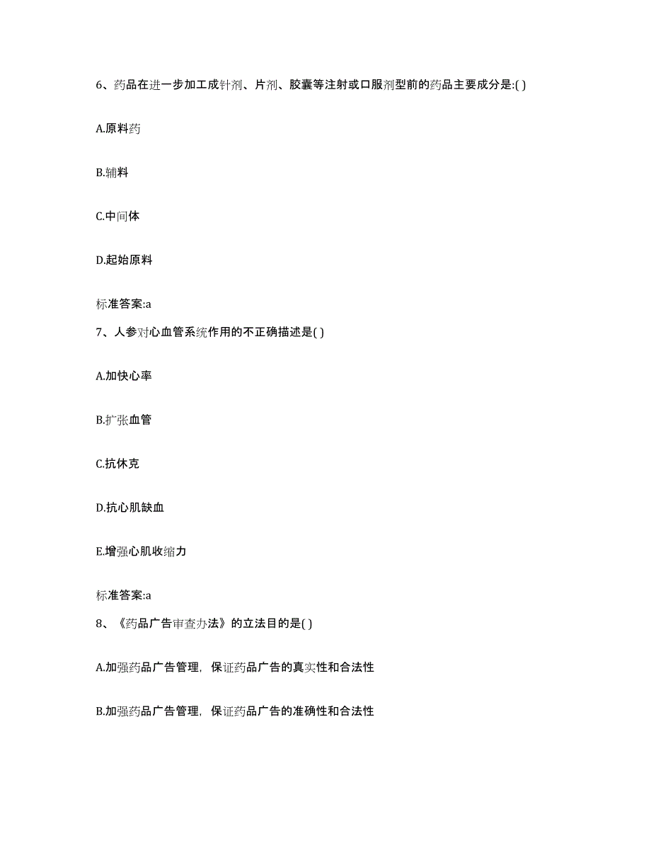 2023-2024年度安徽省滁州市来安县执业药师继续教育考试高分通关题库A4可打印版_第3页