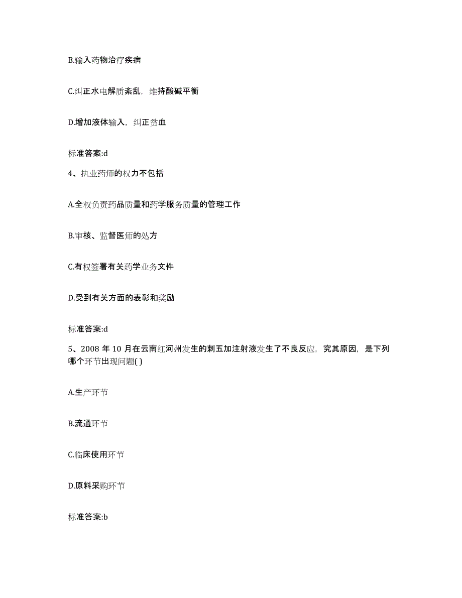 2023-2024年度内蒙古自治区巴彦淖尔市执业药师继续教育考试考试题库_第2页