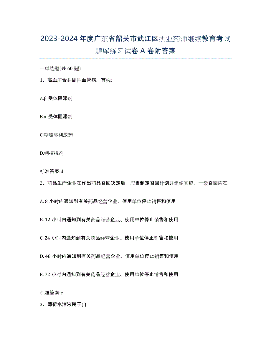 2023-2024年度广东省韶关市武江区执业药师继续教育考试题库练习试卷A卷附答案_第1页