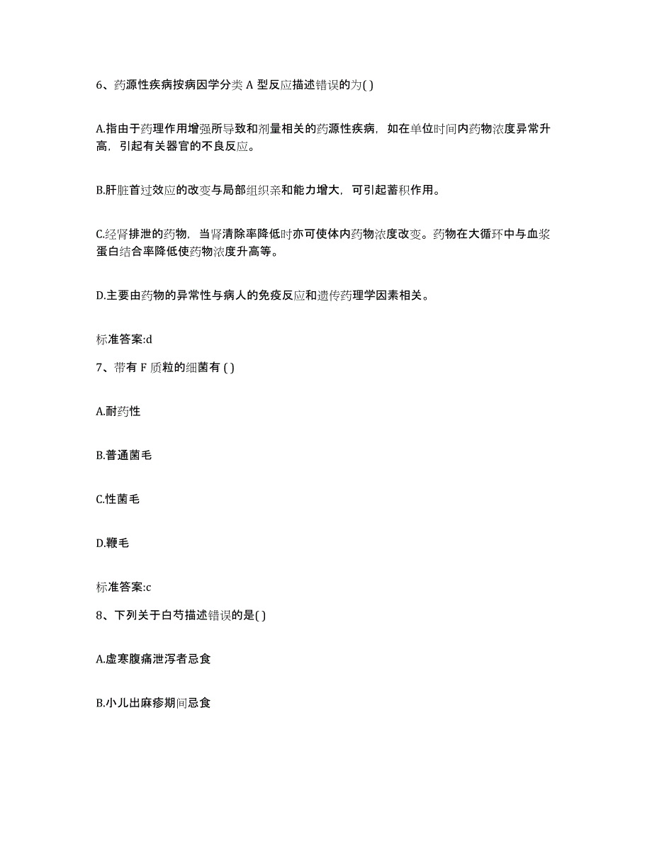 2023-2024年度广东省佛山市高明区执业药师继续教育考试提升训练试卷A卷附答案_第3页