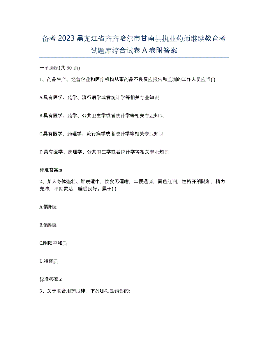 备考2023黑龙江省齐齐哈尔市甘南县执业药师继续教育考试题库综合试卷A卷附答案_第1页