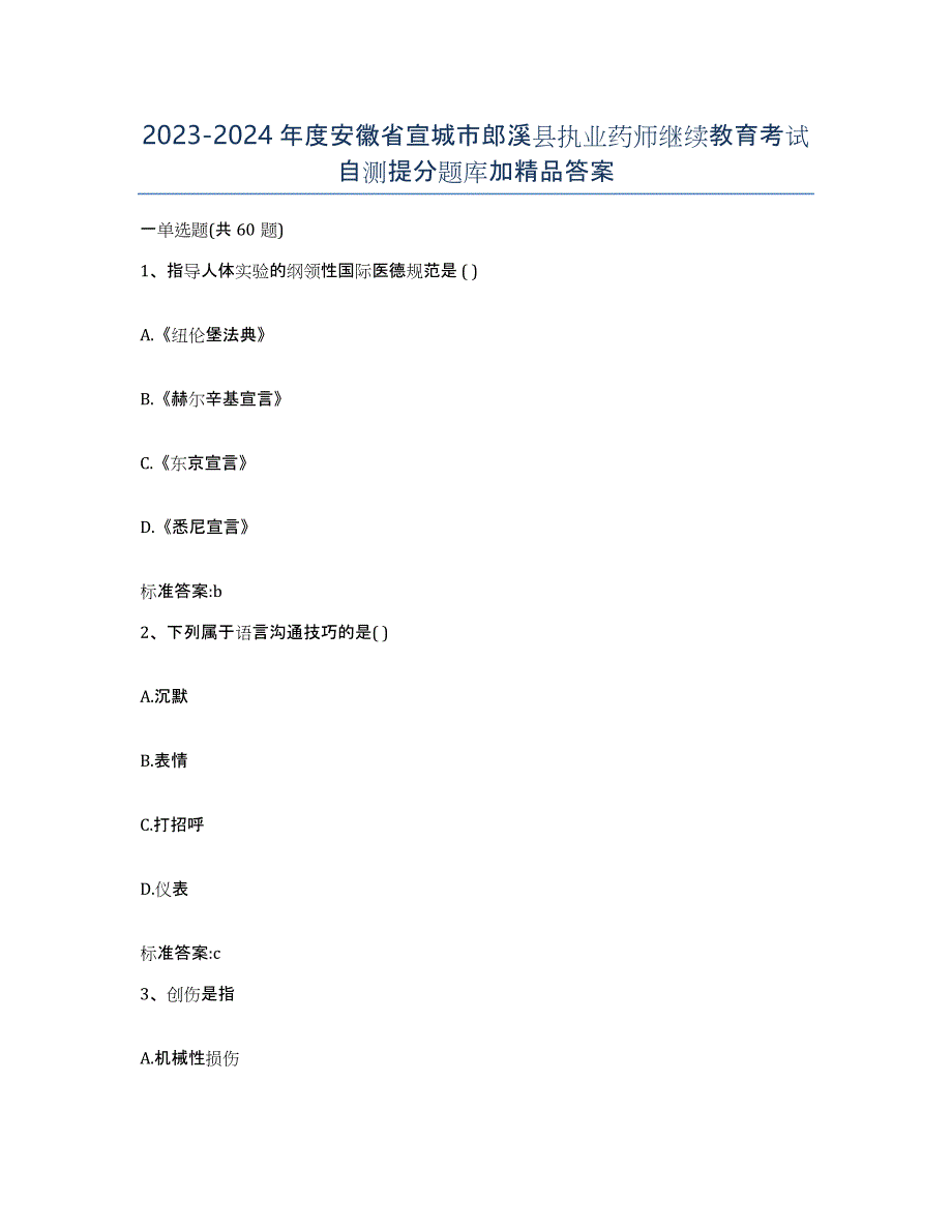 2023-2024年度安徽省宣城市郎溪县执业药师继续教育考试自测提分题库加答案_第1页