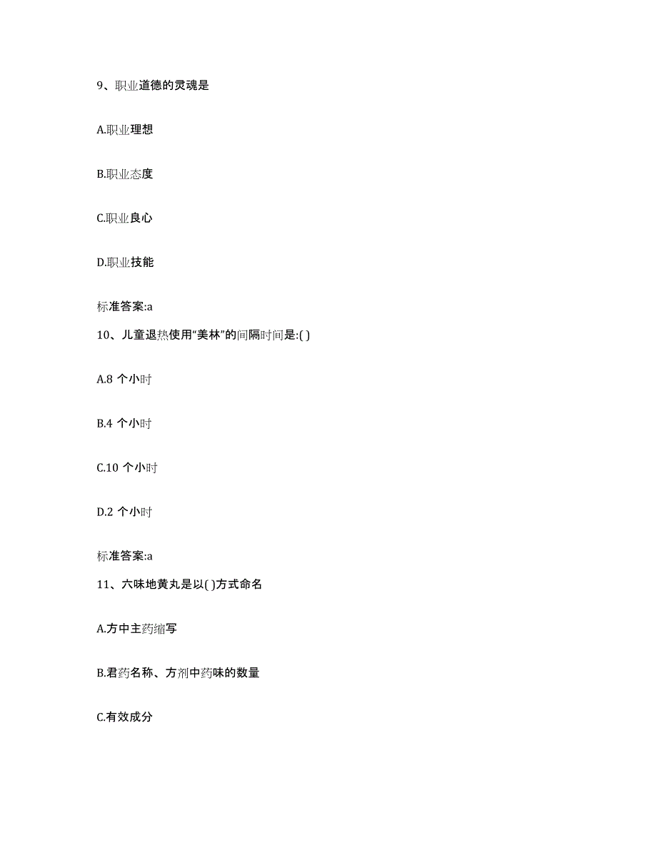 2023-2024年度安徽省宣城市郎溪县执业药师继续教育考试自测提分题库加答案_第4页