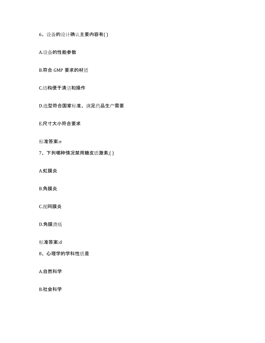 2023-2024年度广东省广州市越秀区执业药师继续教育考试高分通关题库A4可打印版_第3页