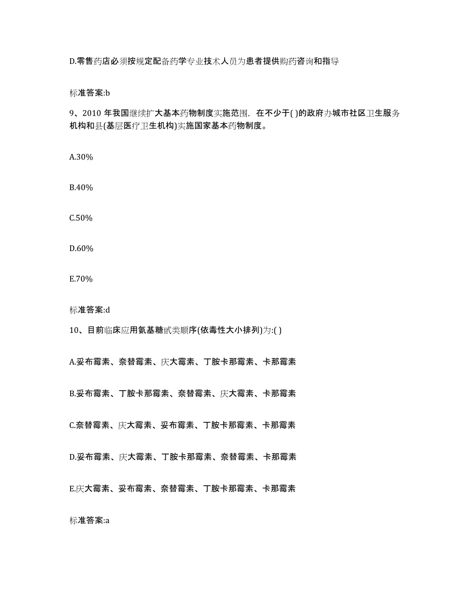 2023-2024年度内蒙古自治区呼伦贝尔市阿荣旗执业药师继续教育考试模拟考试试卷B卷含答案_第4页