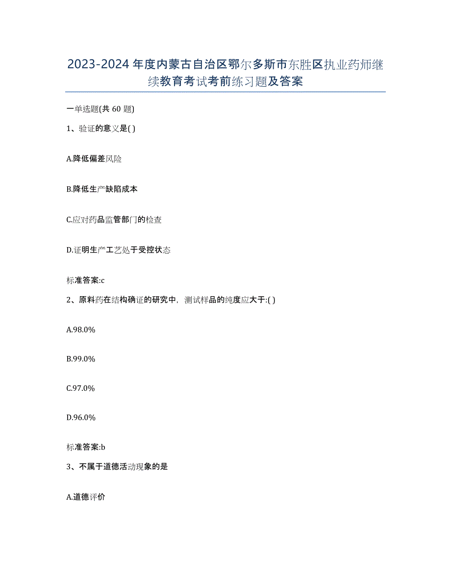 2023-2024年度内蒙古自治区鄂尔多斯市东胜区执业药师继续教育考试考前练习题及答案_第1页