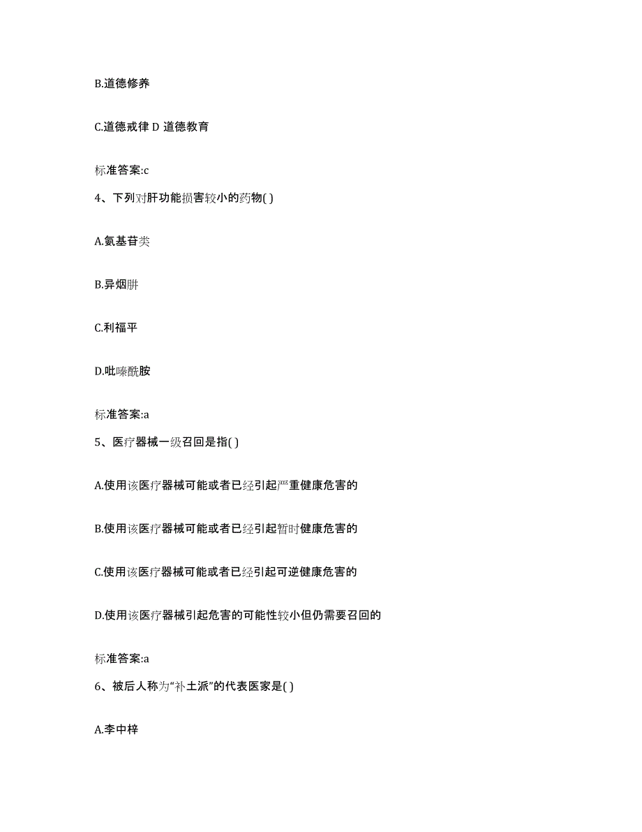 2023-2024年度内蒙古自治区鄂尔多斯市东胜区执业药师继续教育考试考前练习题及答案_第2页