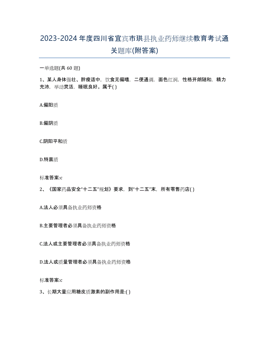 2023-2024年度四川省宜宾市珙县执业药师继续教育考试通关题库(附答案)_第1页