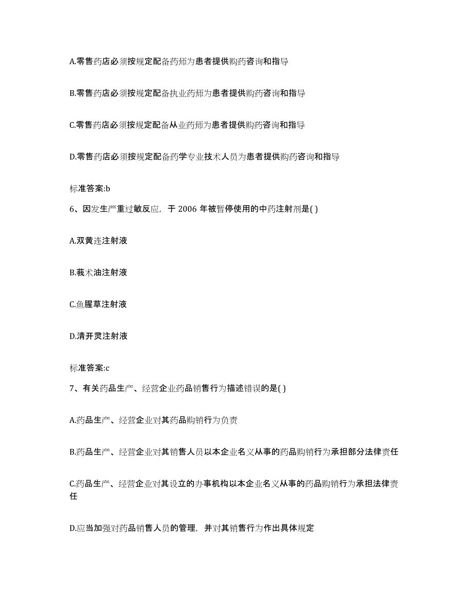 2023-2024年度广东省珠海市斗门区执业药师继续教育考试全真模拟考试试卷A卷含答案_第3页