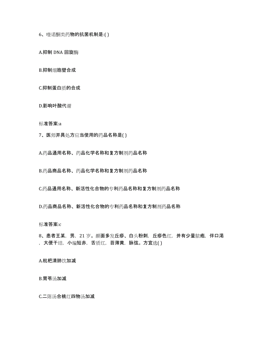 2023-2024年度北京市昌平区执业药师继续教育考试提升训练试卷B卷附答案_第3页