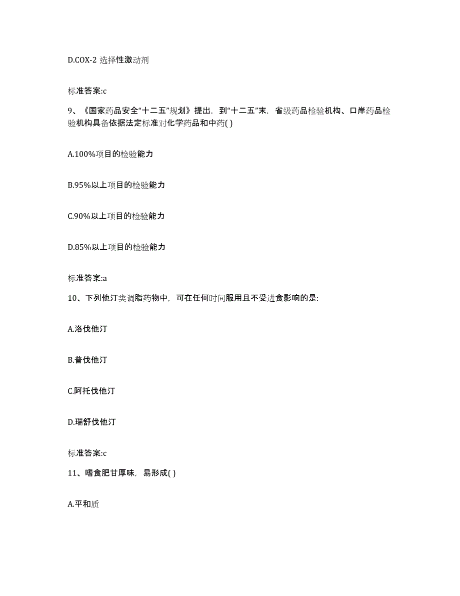 2023-2024年度广西壮族自治区柳州市执业药师继续教育考试通关试题库(有答案)_第4页