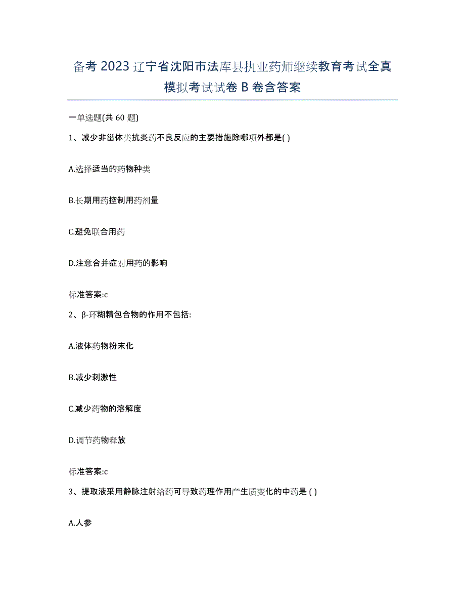 备考2023辽宁省沈阳市法库县执业药师继续教育考试全真模拟考试试卷B卷含答案_第1页