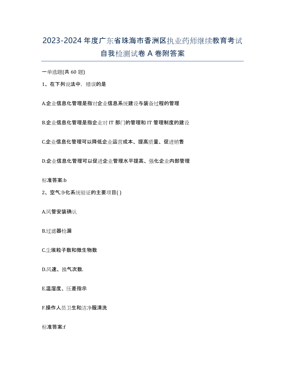 2023-2024年度广东省珠海市香洲区执业药师继续教育考试自我检测试卷A卷附答案_第1页