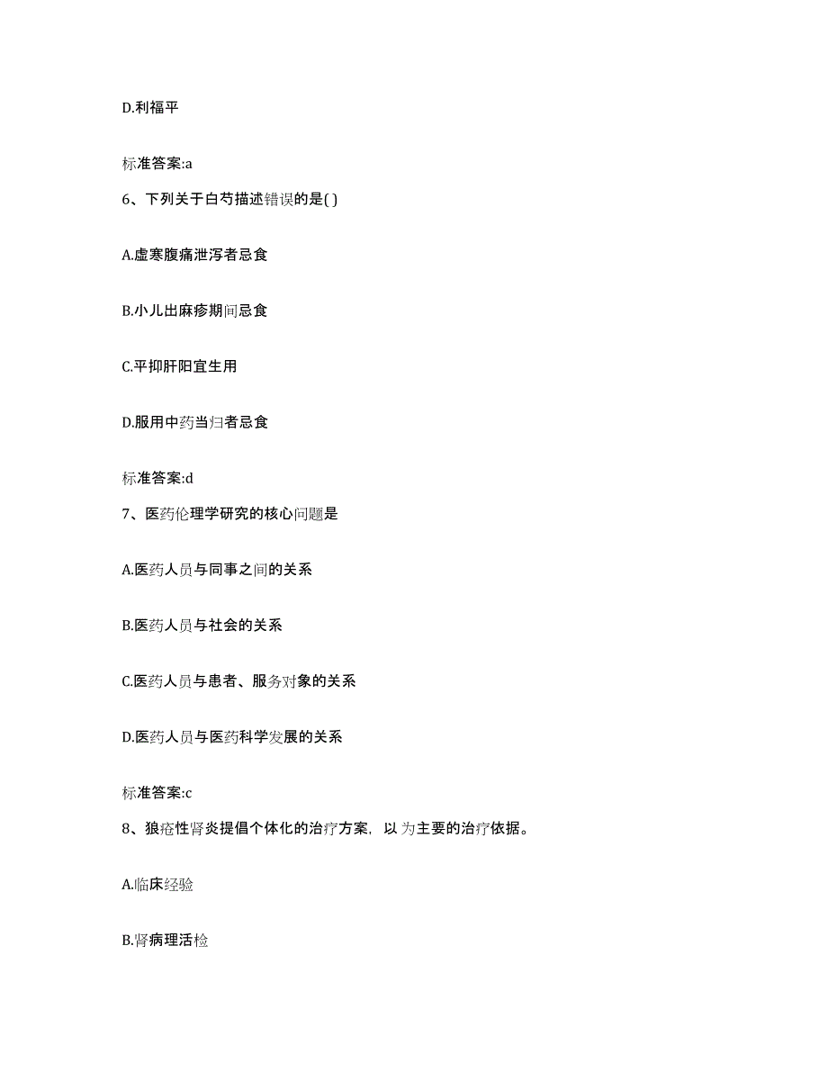 2023-2024年度吉林省松原市宁江区执业药师继续教育考试模拟预测参考题库及答案_第3页