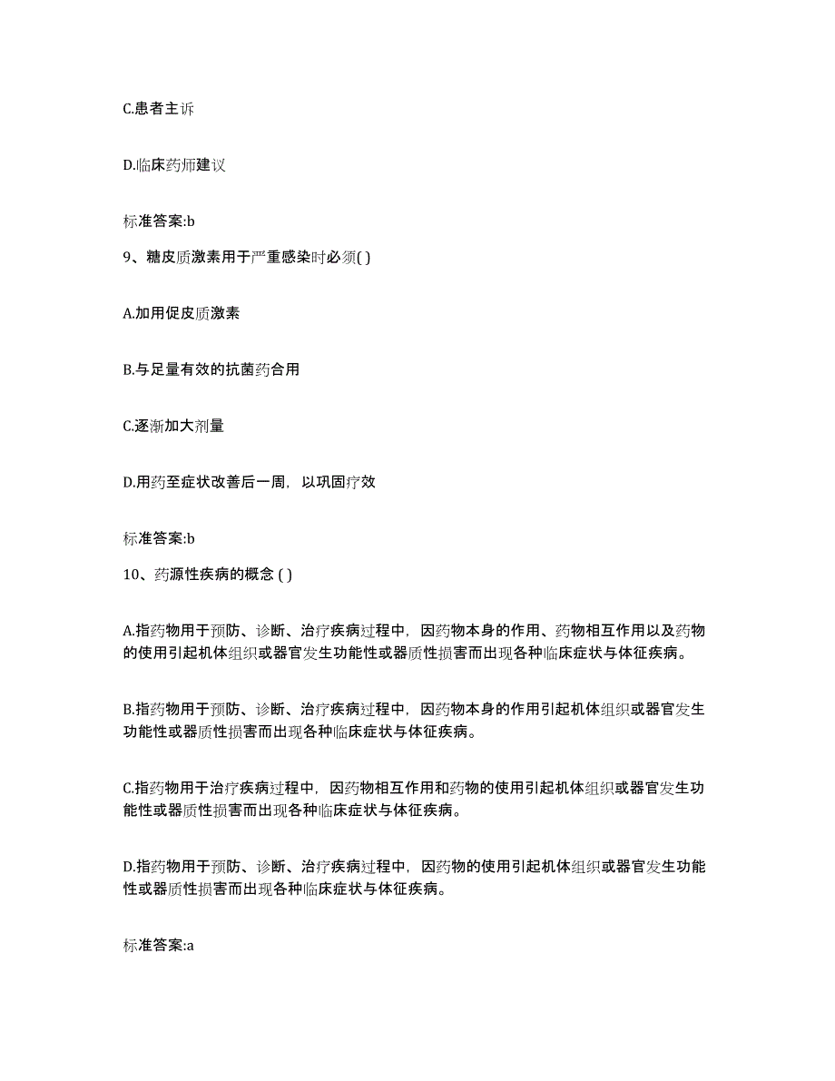 2023-2024年度吉林省松原市宁江区执业药师继续教育考试模拟预测参考题库及答案_第4页