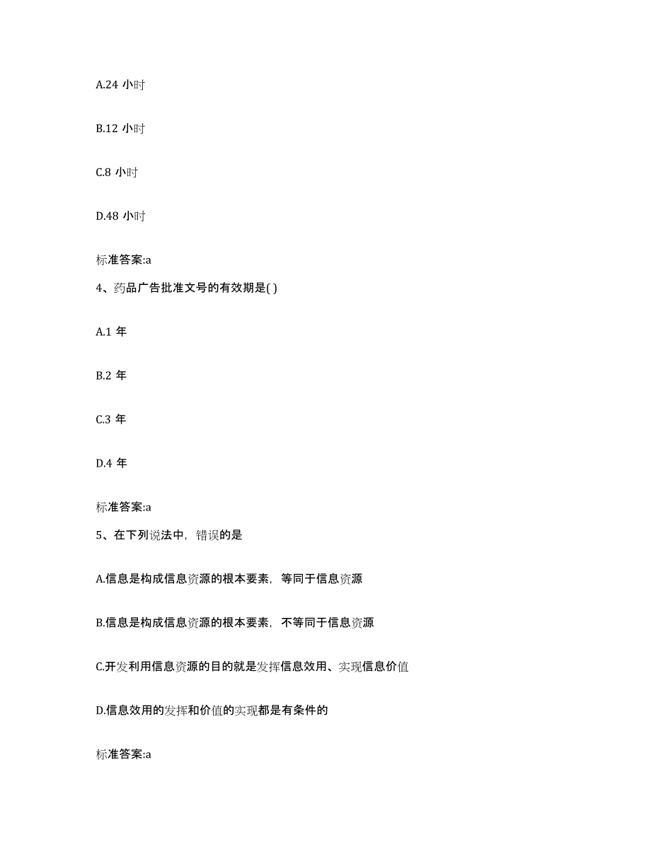 2023-2024年度四川省广元市执业药师继续教育考试考试题库_第2页