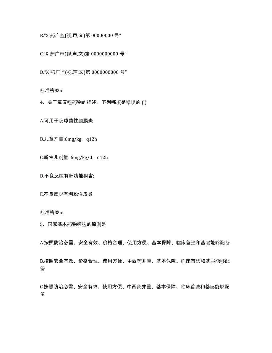 2023-2024年度广东省梅州市平远县执业药师继续教育考试综合练习试卷A卷附答案_第2页