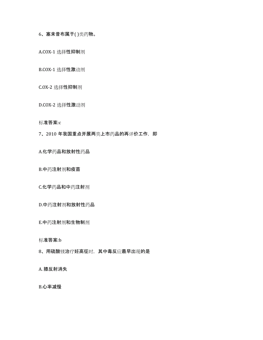 2023-2024年度安徽省黄山市执业药师继续教育考试通关试题库(有答案)_第3页