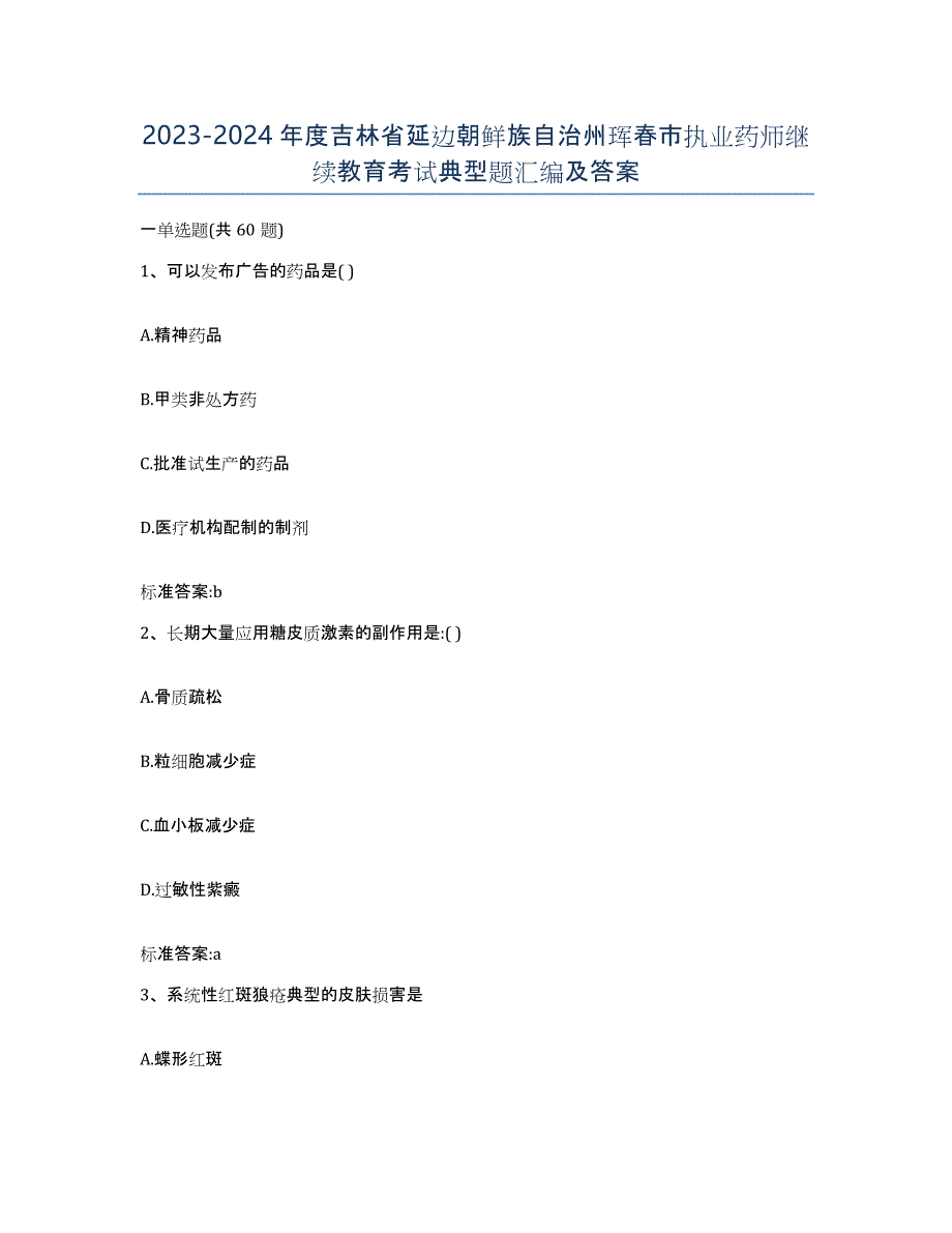 2023-2024年度吉林省延边朝鲜族自治州珲春市执业药师继续教育考试典型题汇编及答案_第1页