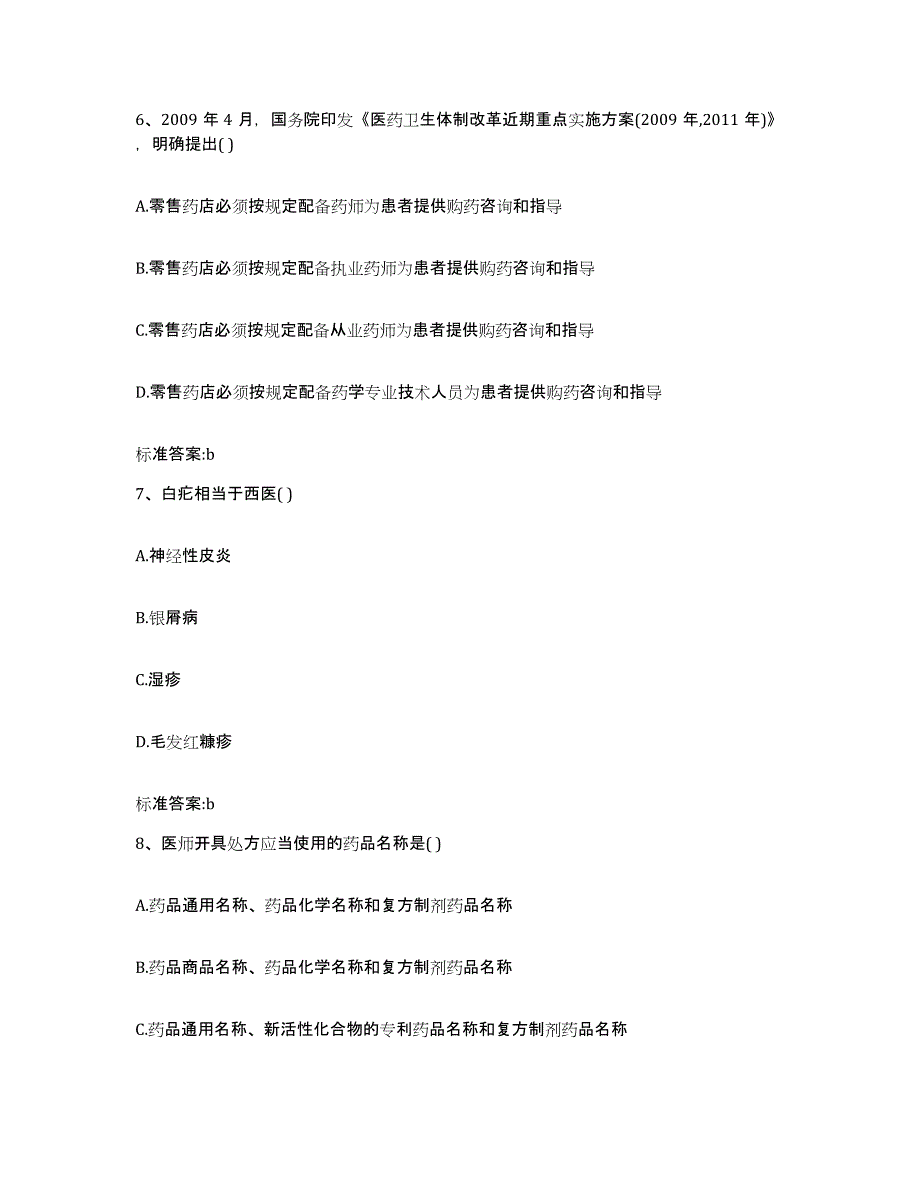 2023-2024年度吉林省延边朝鲜族自治州珲春市执业药师继续教育考试典型题汇编及答案_第3页