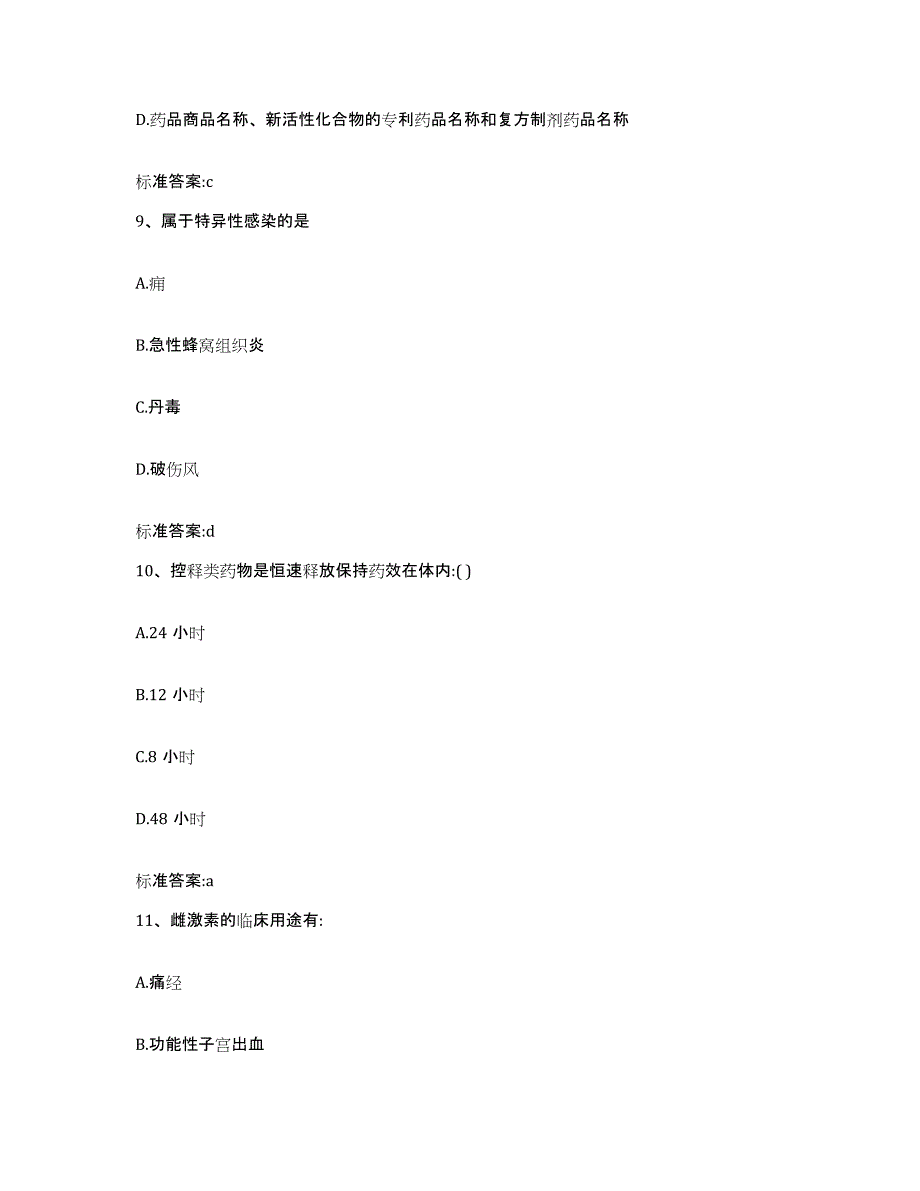 2023-2024年度吉林省延边朝鲜族自治州珲春市执业药师继续教育考试典型题汇编及答案_第4页