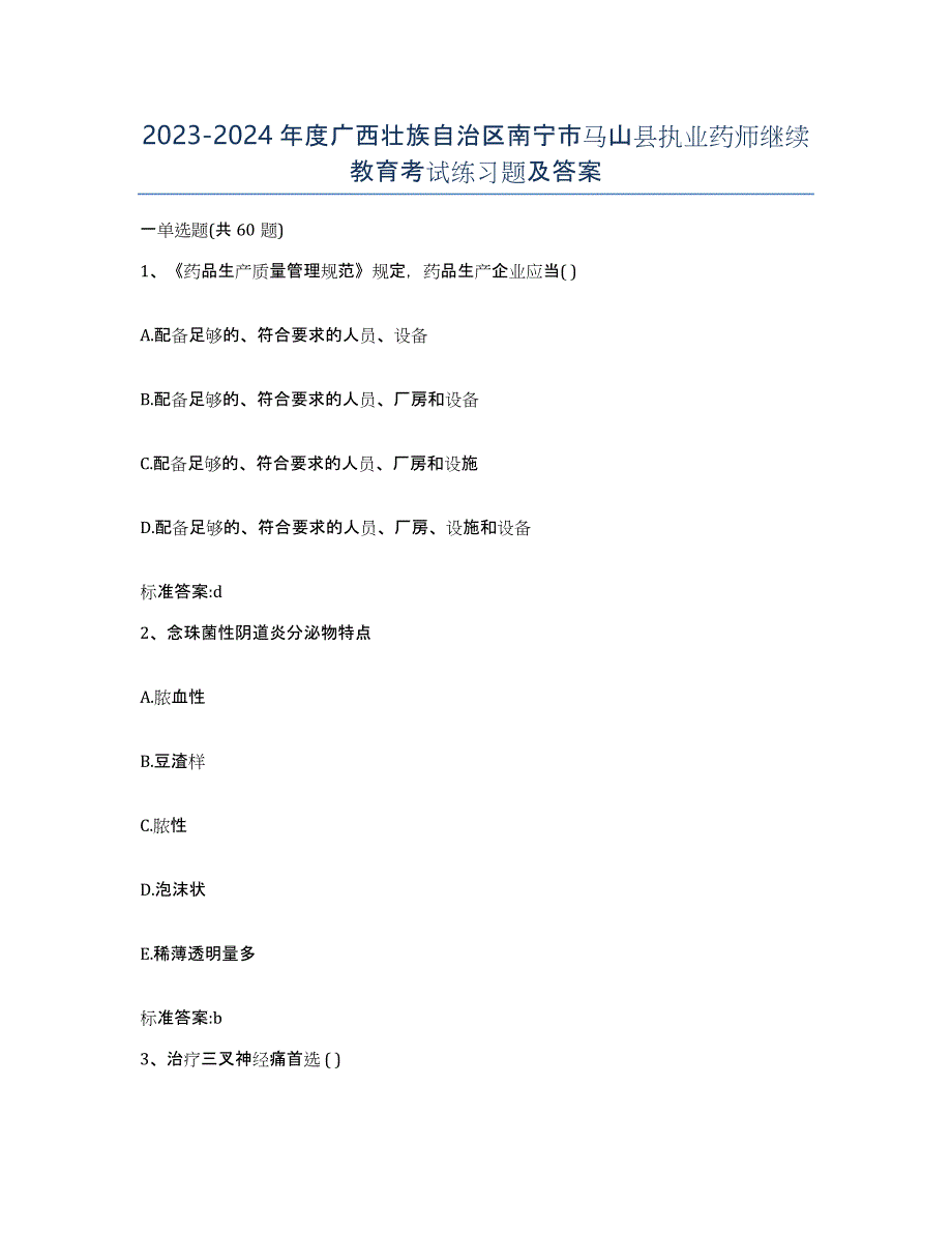 2023-2024年度广西壮族自治区南宁市马山县执业药师继续教育考试练习题及答案_第1页