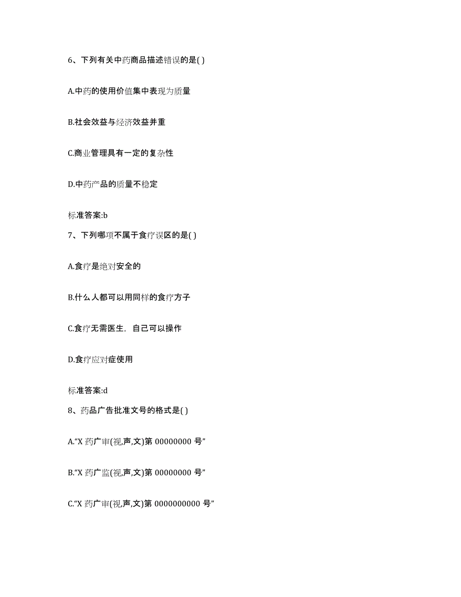 2023-2024年度广西壮族自治区南宁市马山县执业药师继续教育考试练习题及答案_第3页