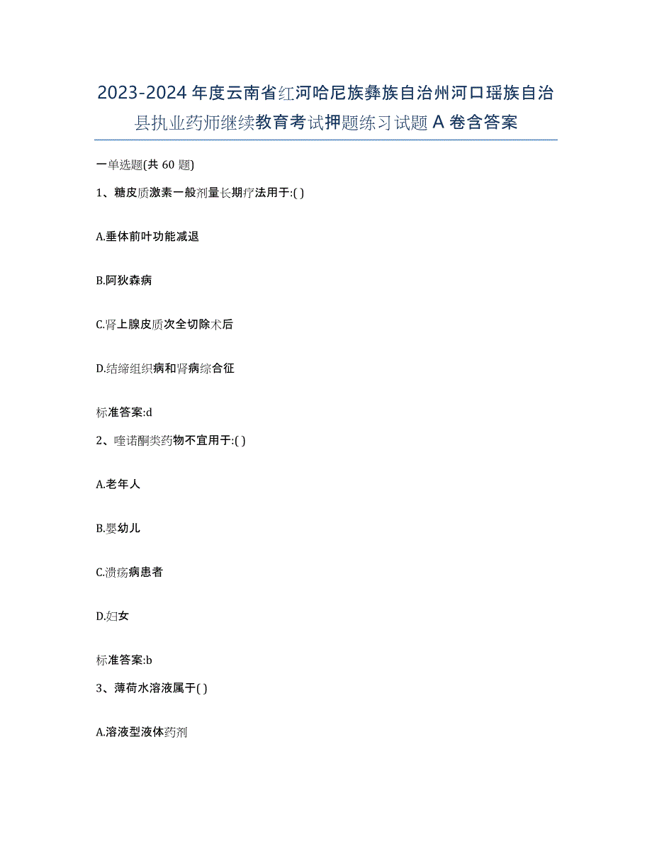 2023-2024年度云南省红河哈尼族彝族自治州河口瑶族自治县执业药师继续教育考试押题练习试题A卷含答案_第1页