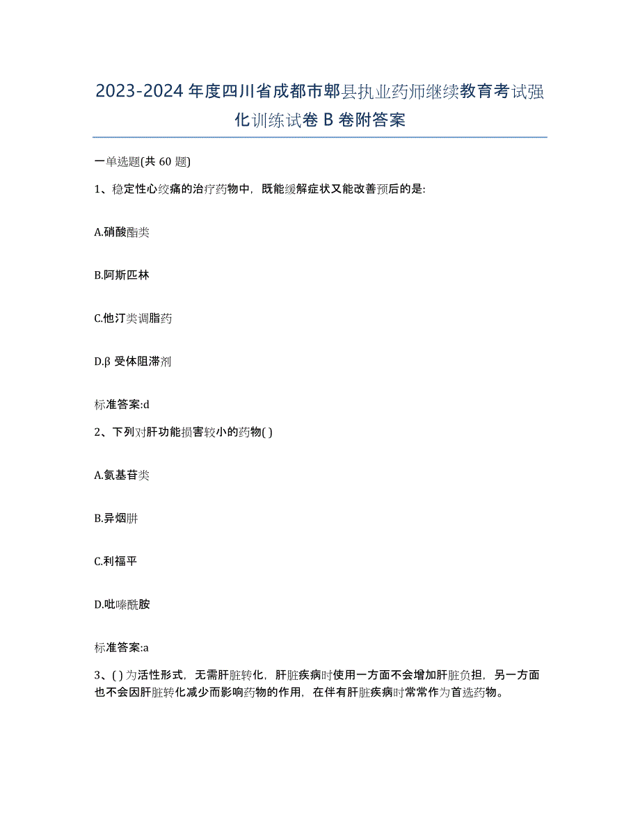 2023-2024年度四川省成都市郫县执业药师继续教育考试强化训练试卷B卷附答案_第1页