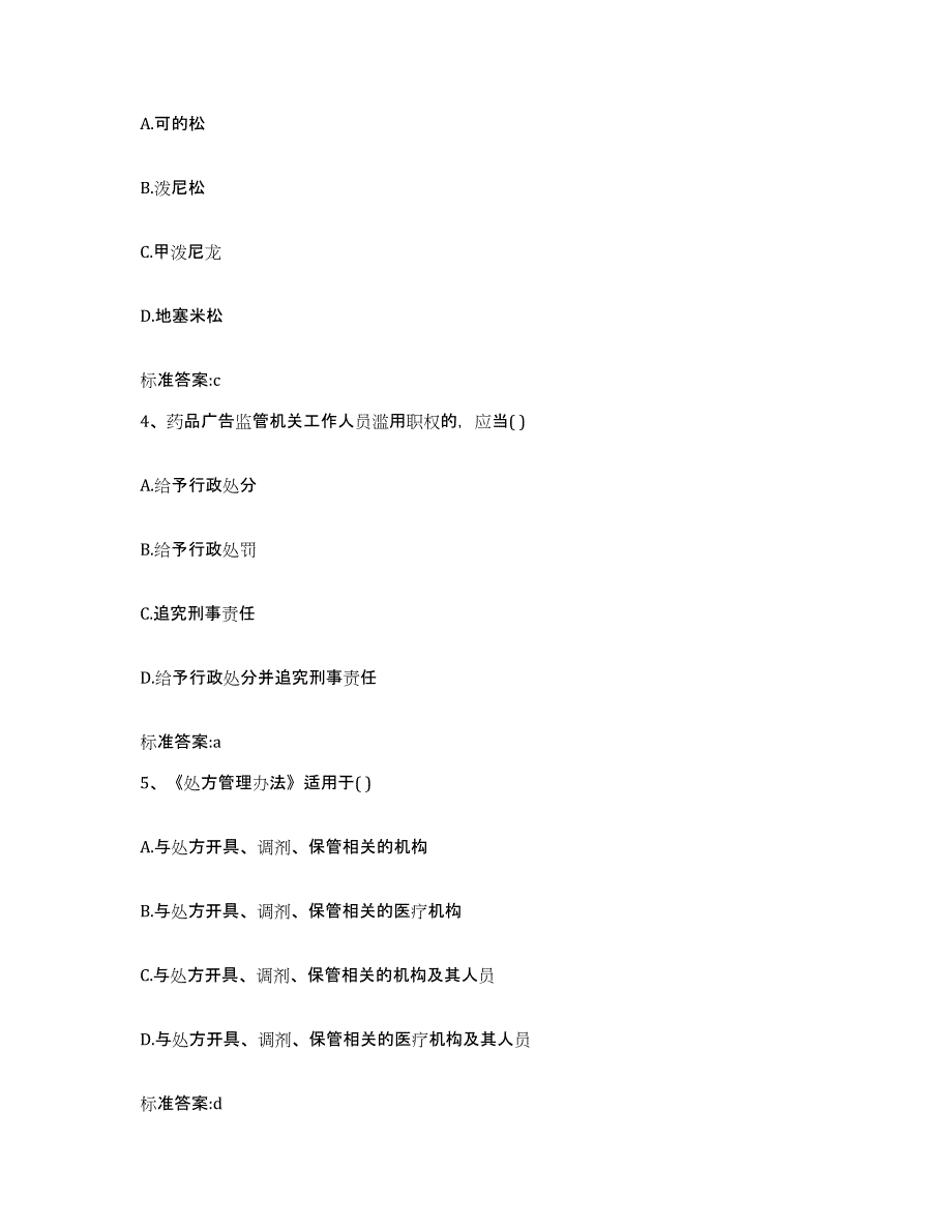 2023-2024年度四川省成都市郫县执业药师继续教育考试强化训练试卷B卷附答案_第2页