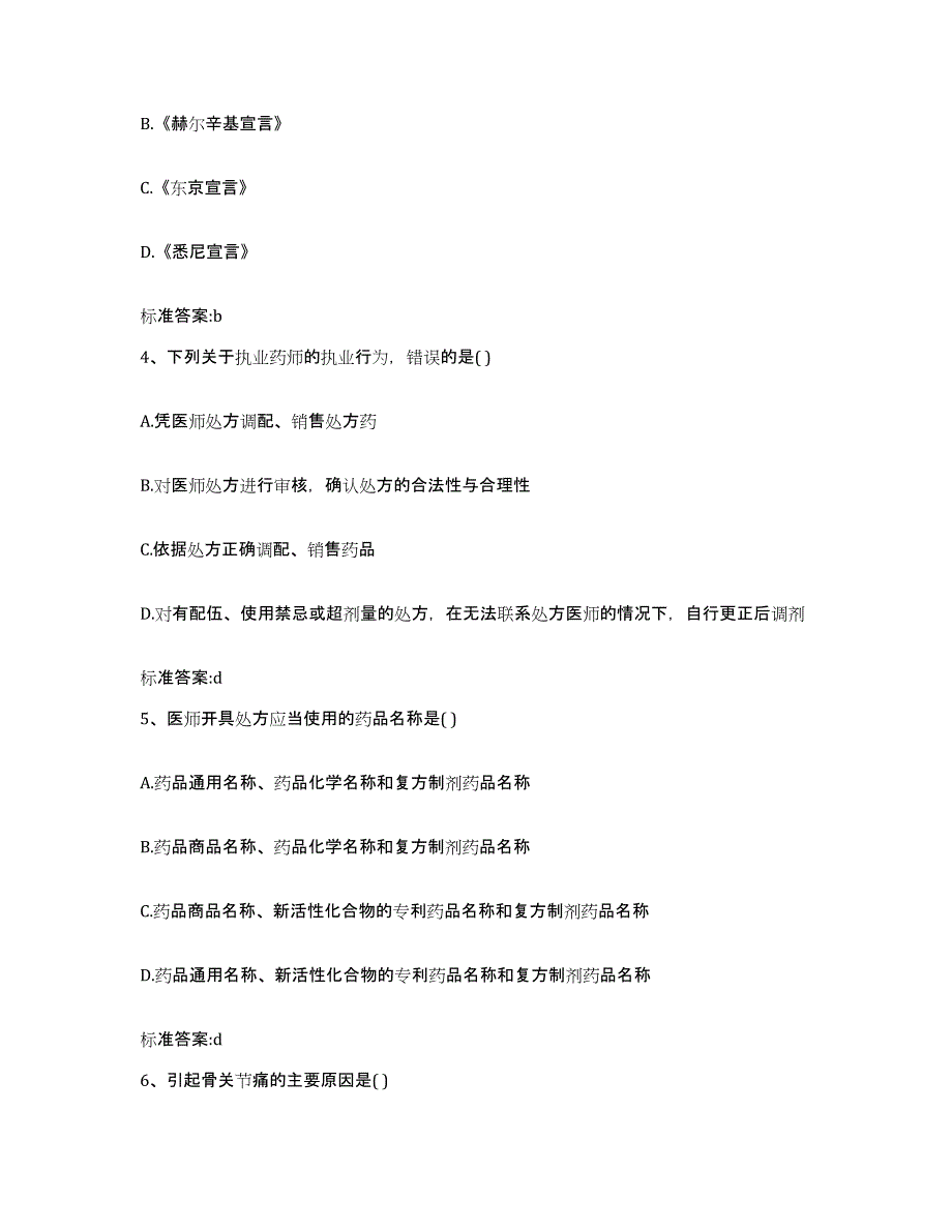 2023-2024年度四川省雅安市芦山县执业药师继续教育考试模拟试题（含答案）_第2页