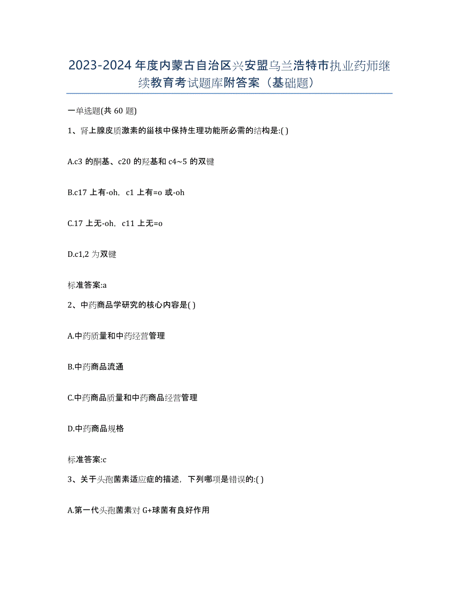 2023-2024年度内蒙古自治区兴安盟乌兰浩特市执业药师继续教育考试题库附答案（基础题）_第1页