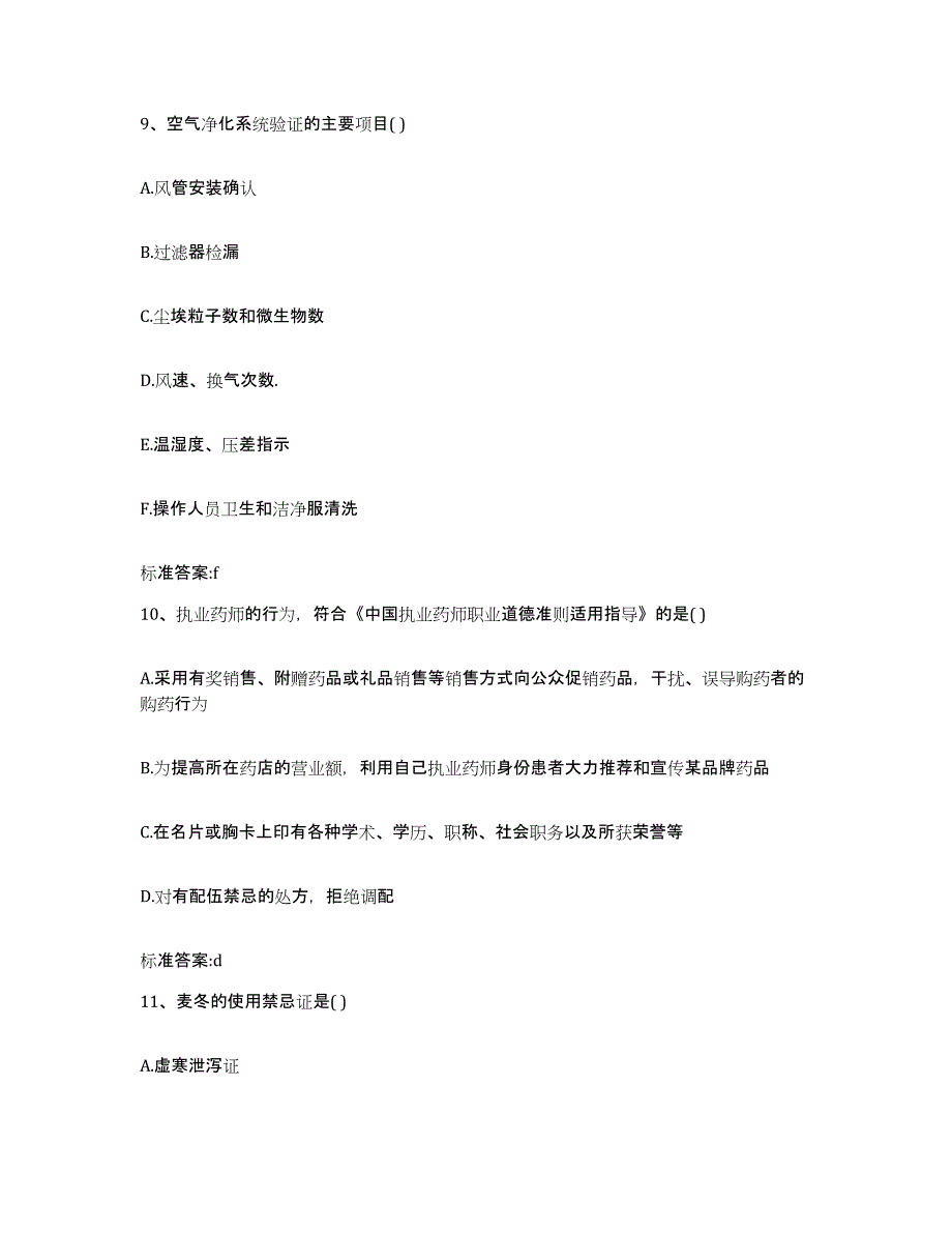 2023-2024年度广东省肇庆市四会市执业药师继续教育考试题库附答案（基础题）_第4页