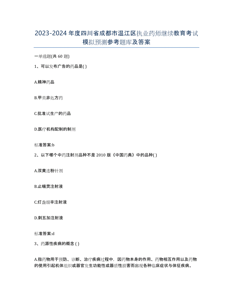 2023-2024年度四川省成都市温江区执业药师继续教育考试模拟预测参考题库及答案_第1页