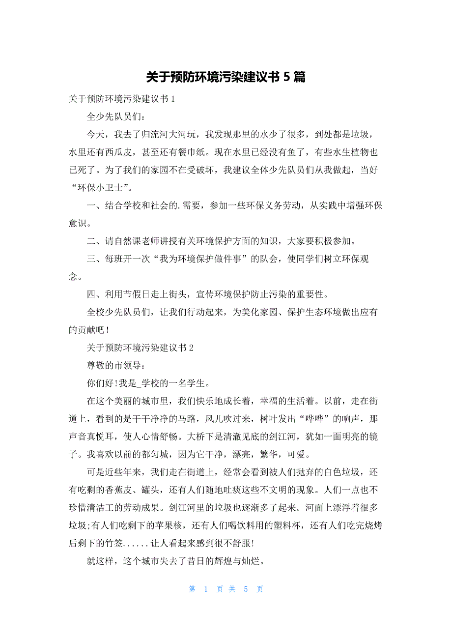 关于预防环境污染建议书5篇_第1页