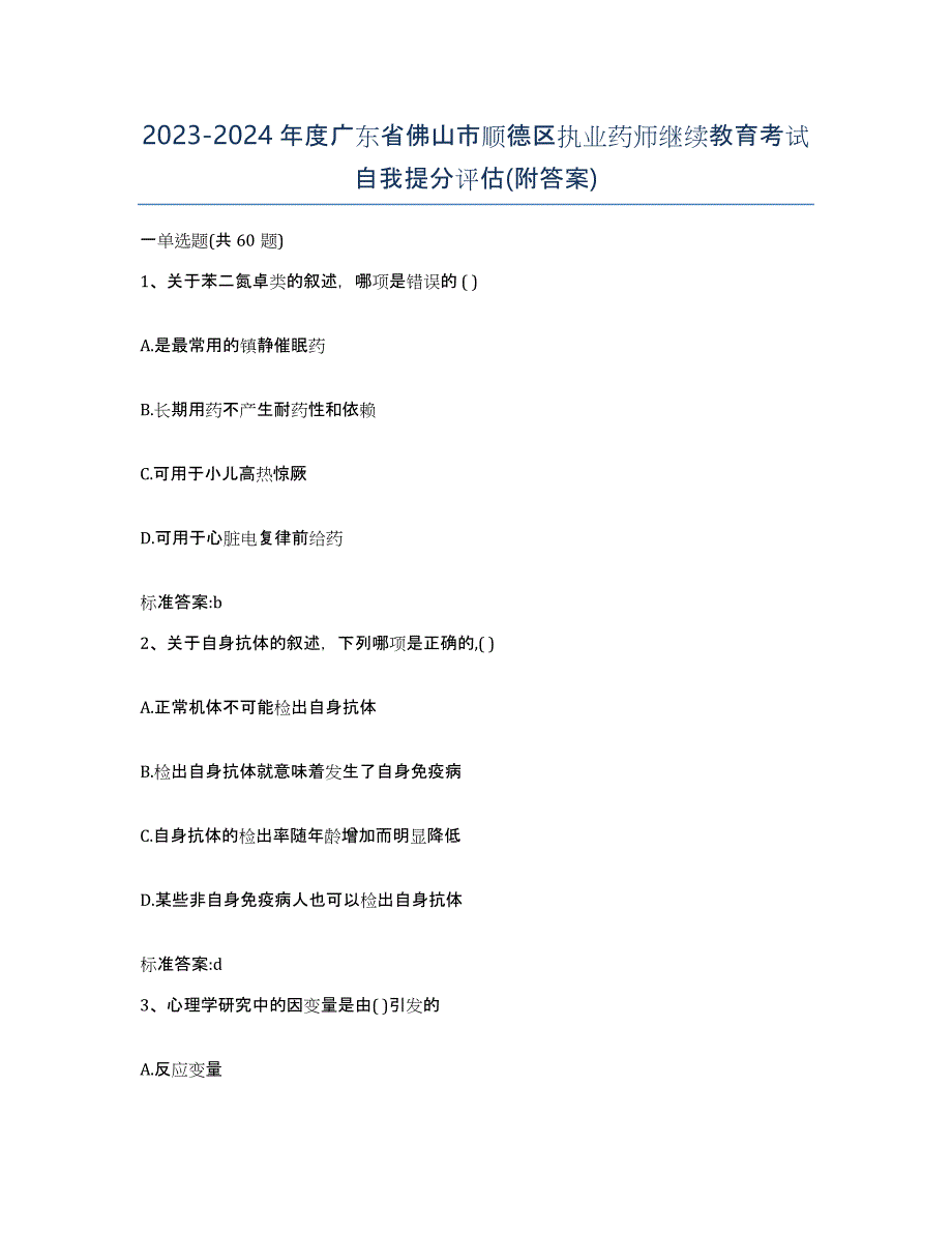 2023-2024年度广东省佛山市顺德区执业药师继续教育考试自我提分评估(附答案)_第1页