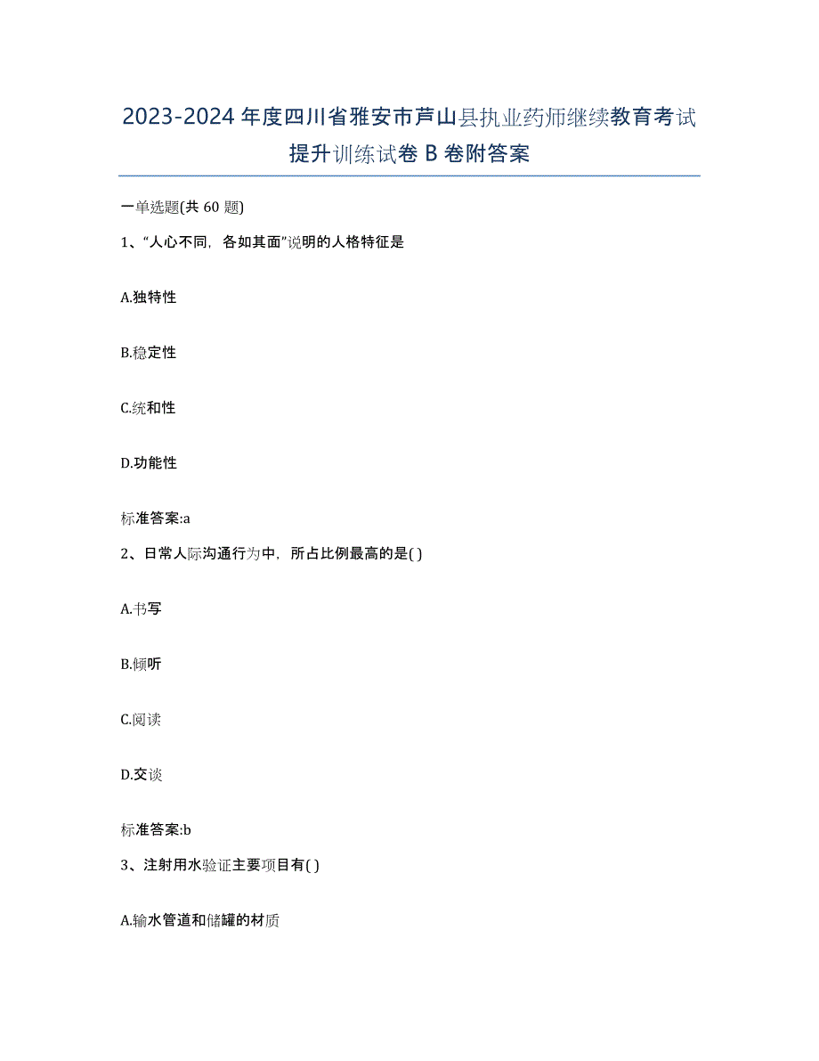 2023-2024年度四川省雅安市芦山县执业药师继续教育考试提升训练试卷B卷附答案_第1页