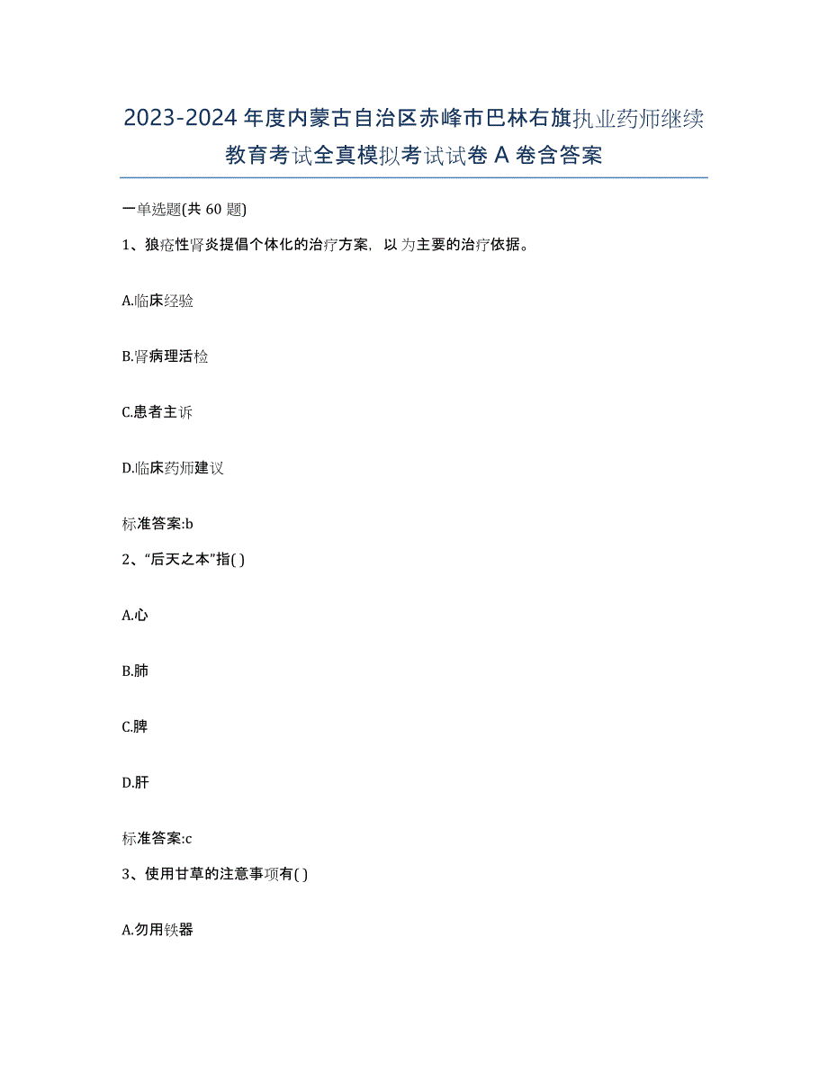 2023-2024年度内蒙古自治区赤峰市巴林右旗执业药师继续教育考试全真模拟考试试卷A卷含答案_第1页