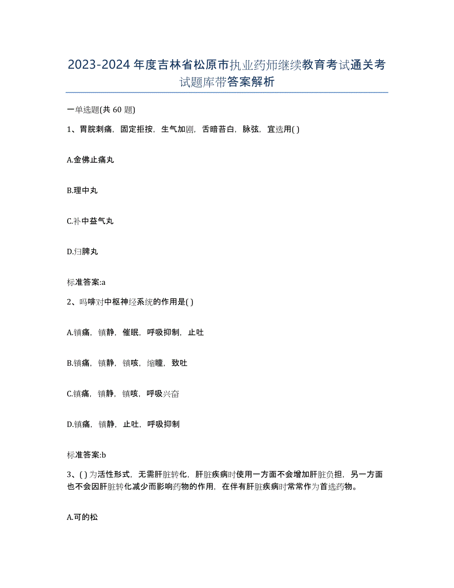 2023-2024年度吉林省松原市执业药师继续教育考试通关考试题库带答案解析_第1页