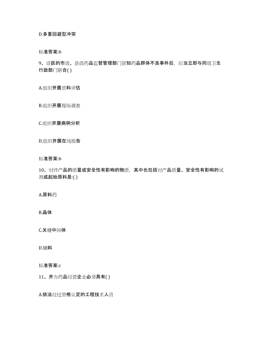 2023-2024年度吉林省松原市执业药师继续教育考试通关考试题库带答案解析_第4页