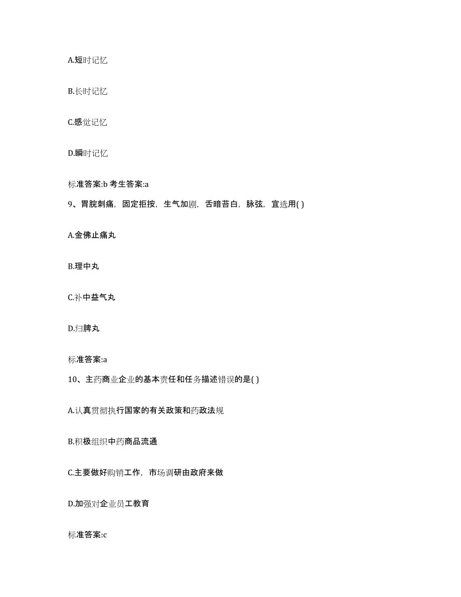 2023-2024年度广东省河源市东源县执业药师继续教育考试通关考试题库带答案解析_第4页