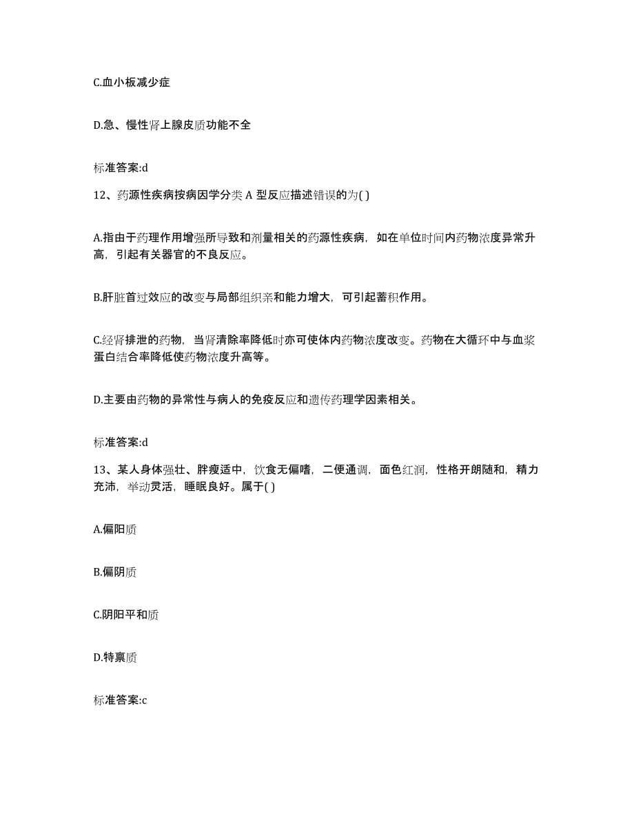 备考2023陕西省汉中市执业药师继续教育考试自测提分题库加答案_第5页